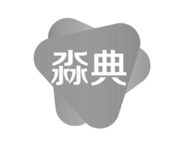 淼典商标原图 第03类化妆品