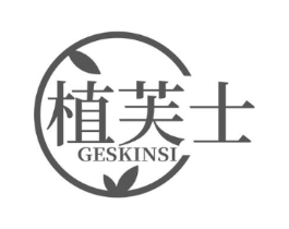 植芙士 GESKINSI商标原图 第03类化妆品