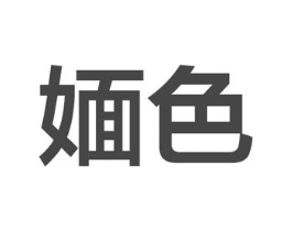 媔色商标原图 第03类化妆品