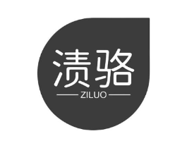 渍骆商标原图 第03类化妆品