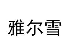 商标原图