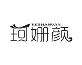 珂姗颜商标原图 第03类化妆品