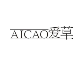 爱草商标原图 第03类化妆品