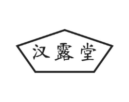 汉露堂商标原图 第03类化妆品