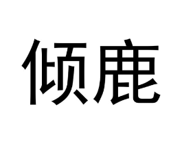 倾鹿商标原图 第03类化妆品