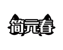 简元春商标原图 第03类化妆品