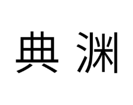 典渊商标原图 第03类化妆品