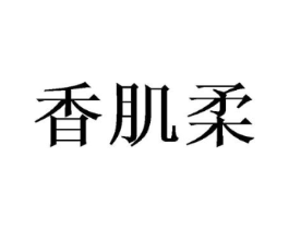 香肌柔商标原图 第03类化妆品