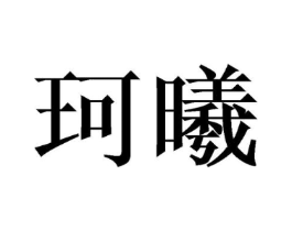 商标原图