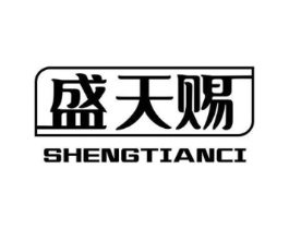 盛天赐商标原图 第03类化妆品