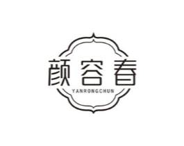 颜容春商标原图 第03类化妆品