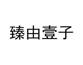 臻由壹子商标原图 第03类化妆品