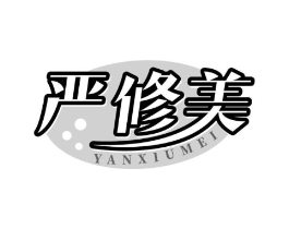 严修美商标原图 第03类化妆品