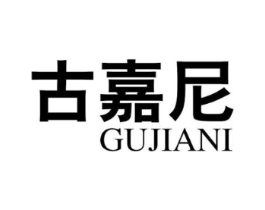 古嘉尼商标原图 第03类化妆品