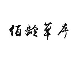 佰龄草序商标原图 第03类化妆品