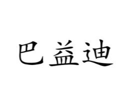 巴益迪商标原图 第03类化妆品