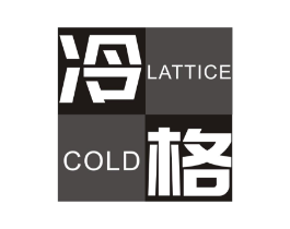 冷格 LATTICE COLD商标原图 第03类化妆品