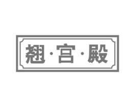 翘·宫·殿商标原图 第03类化妆品