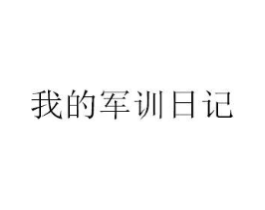 我的军训日记商标原图 第03类化妆品