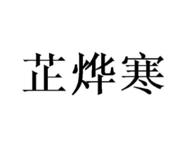 芷烨寒商标原图 第03类化妆品