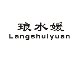 琅水媛商标原图 第03类化妆品