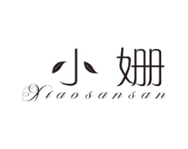 小姗 XIAOSANSAN商标原图 第03类化妆品