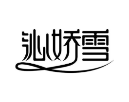 沁娇雪商标原图 第03类化妆品
