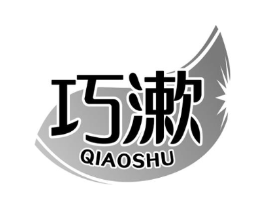 巧漱商标原图 第03类化妆品