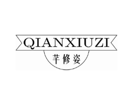 芊修姿商标原图 第03类化妆品