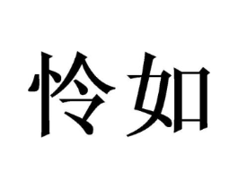 商标原图