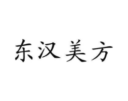 东汉美方商标原图 第03类化妆品