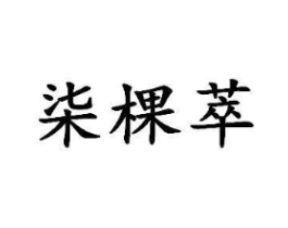 商标原图