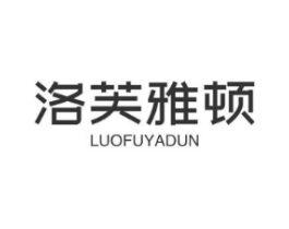 洛芙雅顿商标原图 第03类化妆品