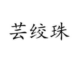 商标原图