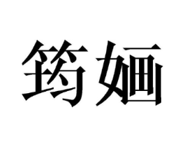 商标原图