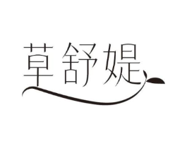草舒媞商标原图 第03类化妆品