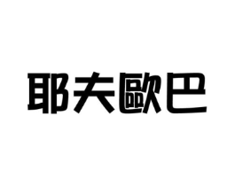 耶夫欧巴商标原图 第03类化妆品