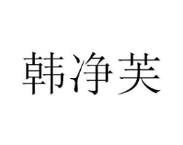 韩净芙商标原图 第03类化妆品