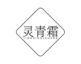 灵青霜商标原图 第03类化妆品