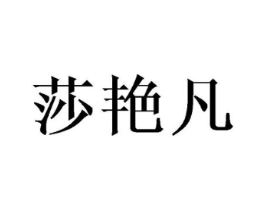莎艳凡商标原图 第03类化妆品