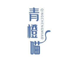 青橙喵商标原图 第03类化妆品