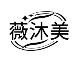 薇沐美商标原图 第03类化妆品