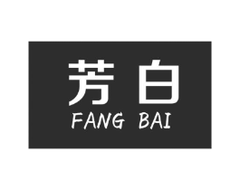 芳白商标原图 第03类化妆品