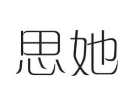 思她商标原图 第03类化妆品