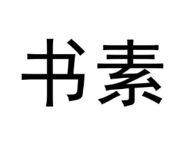 书素商标原图 第03类化妆品