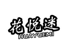 花悦迷商标原图 第03类化妆品