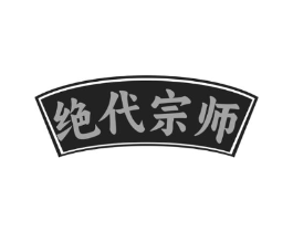 绝代宗师商标原图 第03类化妆品