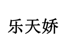 乐天娇商标原图 第03类化妆品