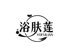 浴肤莲商标原图 第03类化妆品