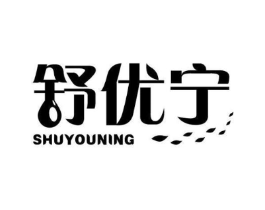 舒优宁商标原图 第03类化妆品